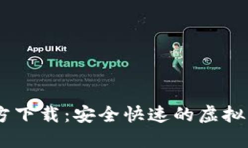 Coinbase官方下载：安全快速的虚拟货币交易平台
