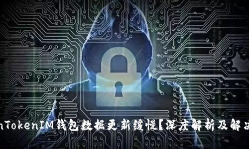 TokenTokenIM钱包数据更新缓慢？深度解析及解决方案