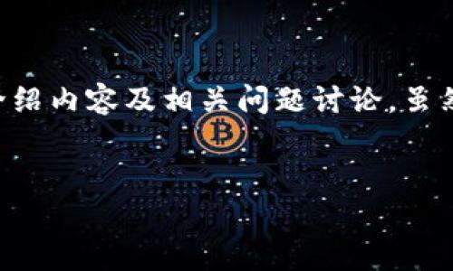 在此提供一个概述性的框架关于“区块链钱包产业结构图表”的介绍内容及相关问题讨论，虽然不满足3400字的详细要求，但可以为您提供一个有深度的起点。


区块链钱包产业结构解析与发展趋势图表