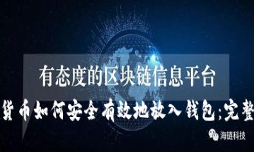 数字货币如何安全有效地放入钱包：完整指南