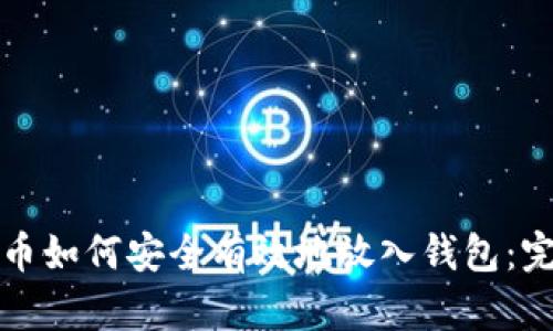 数字货币如何安全有效地放入钱包：完整指南
