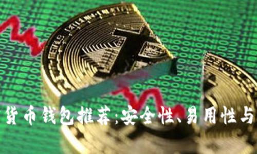 最佳加密货币钱包推荐：安全性、易用性与存储汇总