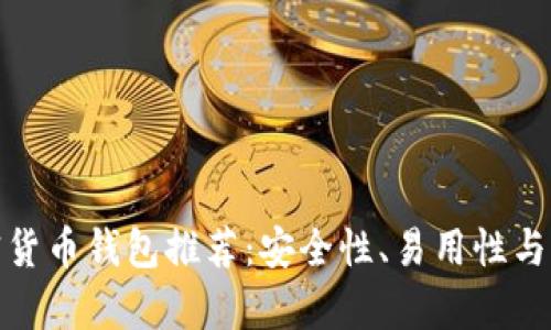 最佳加密货币钱包推荐：安全性、易用性与存储汇总