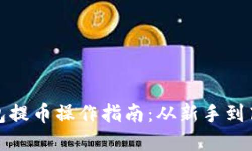加密货币钱包提币操作指南：从新手到高手的全流程