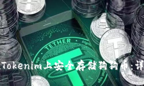 如何在Tokenim上安全存储狗狗币：详细指南