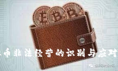 虚拟币非法经营的识别与应对策略