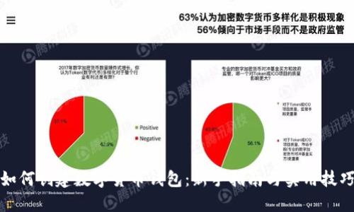 如何创建数字货币钱包：新手指南与实用技巧