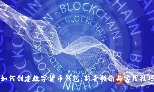 如何创建数字货币钱包：新手指南与实用技巧