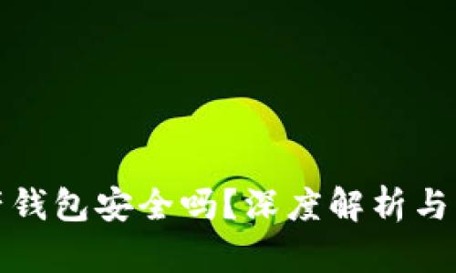加密资产钱包安全吗？深度解析与用户指南