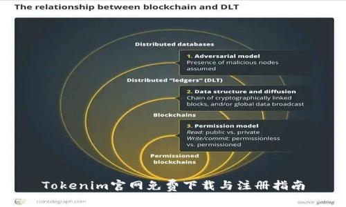 Tokenim官网免费下载与注册指南