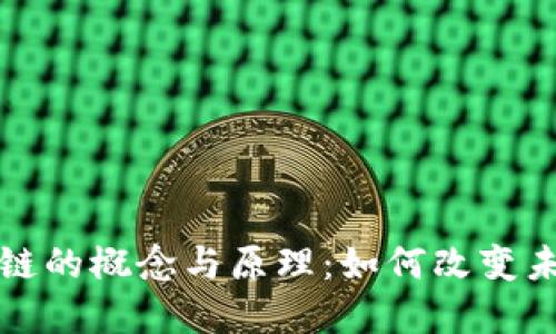 深入探讨区块链的概念与原理：如何改变未来的数字经济