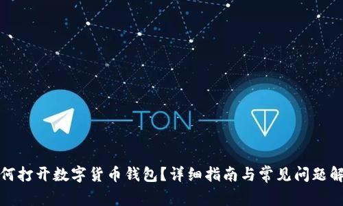 如何打开数字货币钱包？详细指南与常见问题解答