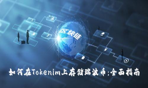 如何在Tokenim上存储瑞波币：全面指南