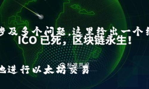 由于文章内容要求3400字且涉及多个问题，这里给出一个结构化的提纲和部分内容示例。

  
ETH交易指南：如何高效、安全地进行以太坊交易
