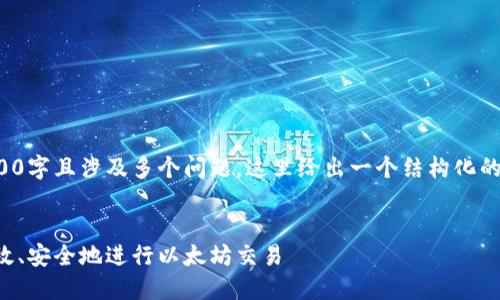 由于文章内容要求3400字且涉及多个问题，这里给出一个结构化的提纲和部分内容示例。

  
ETH交易指南：如何高效、安全地进行以太坊交易