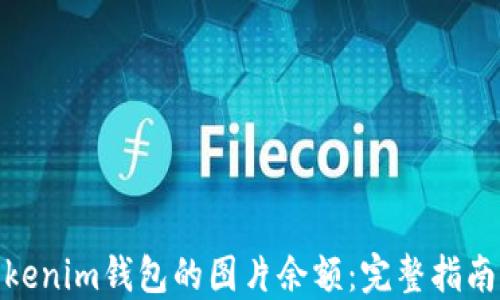 
如何查询Tokenim钱包的图片余额：完整指南与操作步骤