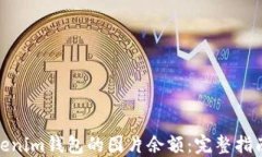 如何查询Tokenim钱包的图片余额：完整指南与操作