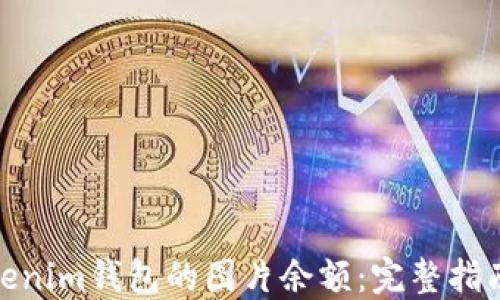 
如何查询Tokenim钱包的图片余额：完整指南与操作步骤