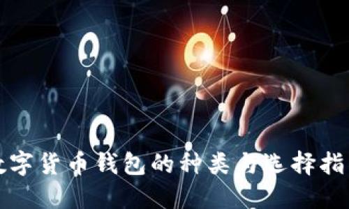 数字货币钱包的种类与选择指南