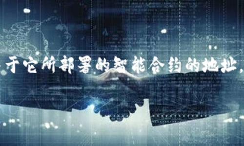 Tokenim是一个基于区块链技术的去中心化金融（DeFi）项目。它通常会在以太坊、币安智能链（BSC）或其他公链上发行其代币。具体来说，Tokenim 代币的链地址取决于它所部署的智能合约的地址。如果您想查找 Tokenim 的确切链地址，您可以访问其官方网站或者相关的区块链浏览器（例如 Etherscan 或 BscScan），在上面搜索该代币的名称或其合约地址。

如果您需要更详细的信息，可以提供更多的上下文或特定问题，我可以为您进一步解答！