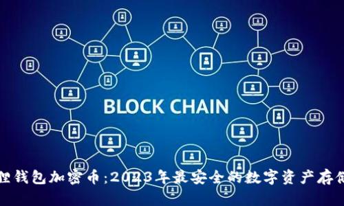 小狐狸钱包加密币：2023年最安全的数字资产存储方案