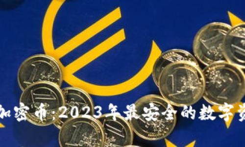 小狐狸钱包加密币：2023年最安全的数字资产存储方案