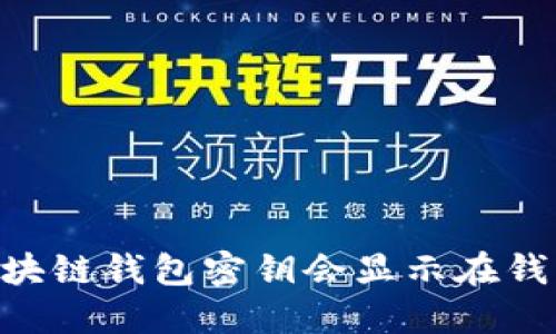 biati区块链钱包密钥会显示在钱包里吗？