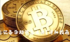 Tokenim 忘记备份助词怎么办？详细指南与解决方案