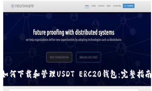 如何下载和管理USDT ERC20钱包：完整指南
