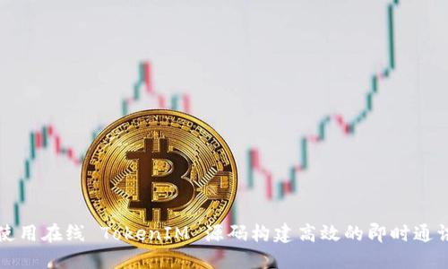 如何使用在线 TokenIM 源码构建高效的即时通讯应用