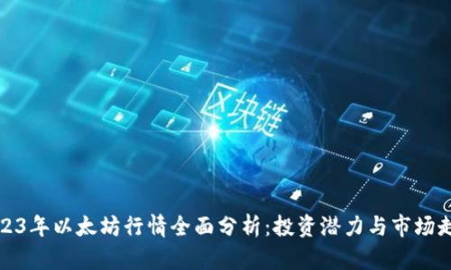 2023年以太坊行情全面分析：投资潜力与市场走势