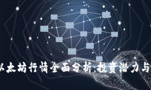 2023年以太坊行情全面分析：投资潜力与市场走势