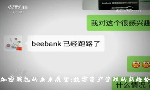 加密钱包的未来展望：数字资产管理的新趋势