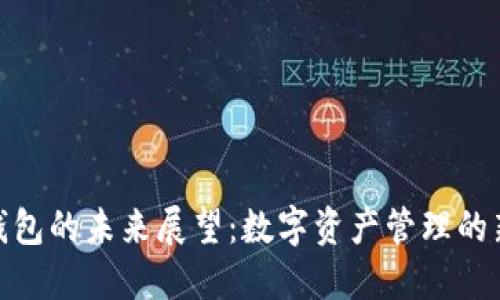 加密钱包的未来展望：数字资产管理的新趋势