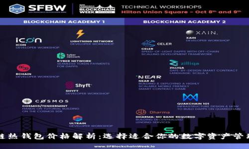 区块链热钱包价格解析：选择适合你的数字资产管理工具