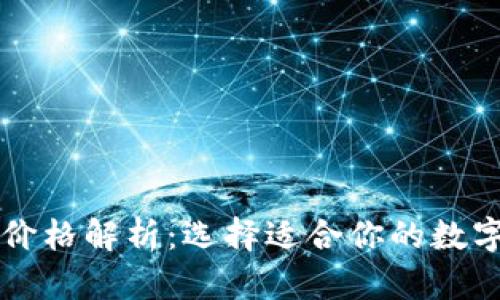 区块链热钱包价格解析：选择适合你的数字资产管理工具