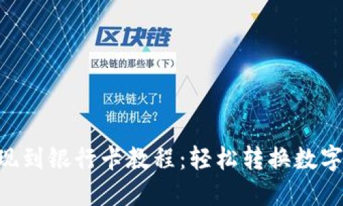 Tokenim提现到银行卡教程：轻松转换数字货币为现金
