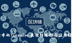 以太坊中的Tokenim：最佳链选择与应用场景分析