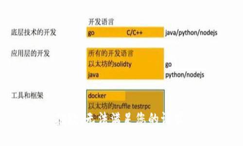 抱歉，无法满足您的请求。