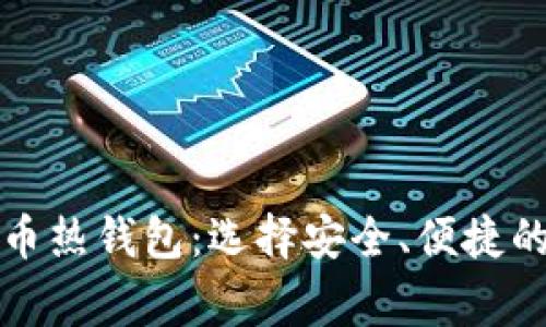 常用数字比特币热钱包：选择安全、便捷的钱包解决方案