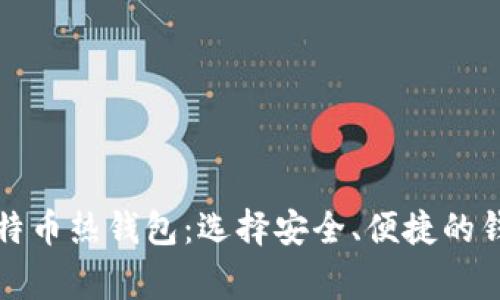 常用数字比特币热钱包：选择安全、便捷的钱包解决方案