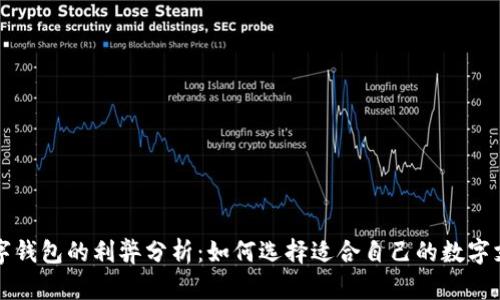 开通数字钱包的利弊分析：如何选择适合自己的数字支付方式