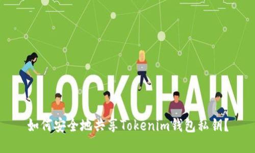 如何安全地共享Tokenim钱包私钥？