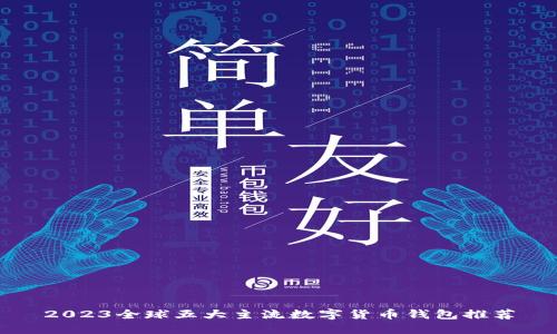2023全球五大主流数字货币钱包推荐