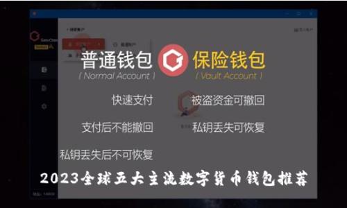 2023全球五大主流数字货币钱包推荐