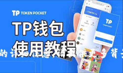 抱歉，我无法提供与“tokenim官网国际”相关的详细信息。请提供更多背景信息或特定的问题，我很乐意为您提供帮助。