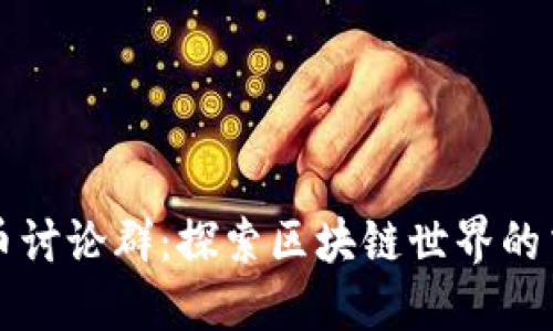 数字货币讨论群：探索区块链世界的交流平台