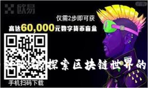 数字货币讨论群：探索区块链世界的交流平台