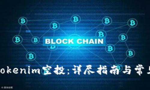 如何参与Tokenim空投：详尽指南与常见问题解答