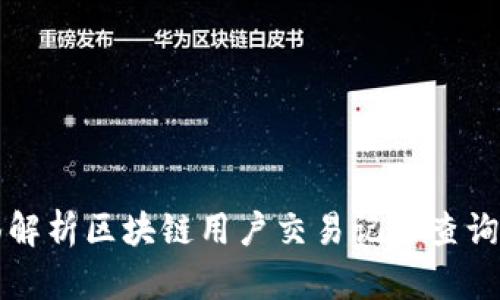 全面解析区块链用户交易记录查询方法